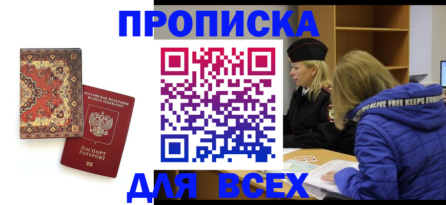 прописка регистрация в Сочи